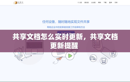 共享文档怎么实时更新,共享文档更新提醒