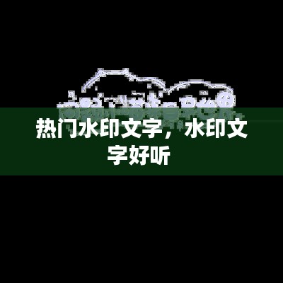 热门水印文字,水印文字好听