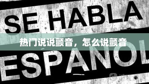 热门说说颤音,怎么说颤音