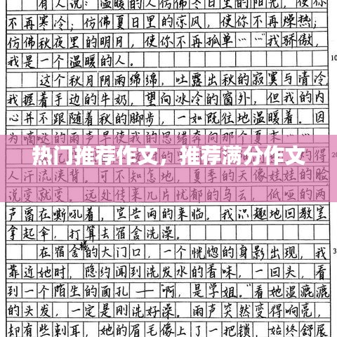 热门推荐作文,推荐满分作文