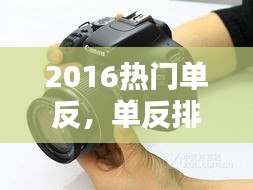 2016热门单反，单反排行榜2019 