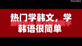 热门学韩文,学韩语很简单