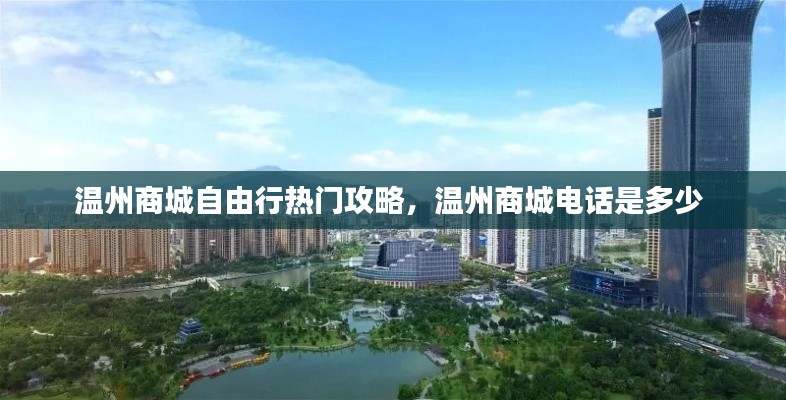 温州商城自由行热门攻略,温州商城电话是多少