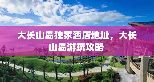 大长山岛独家酒店地址,大长山岛游玩攻略