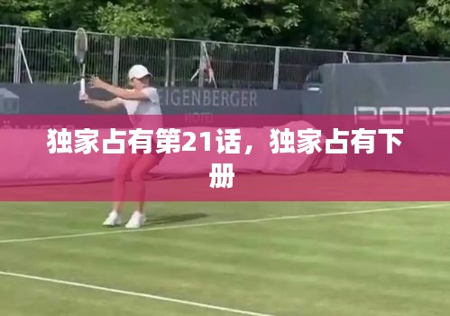 独家占有第21话,独家占有下册