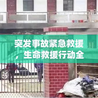 突发事故紧急救援,生命救援行动全力出击!