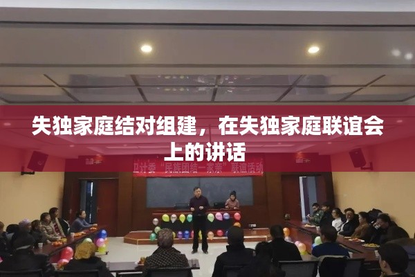 失独家庭结对组建，在失独家庭联谊会上的讲话 