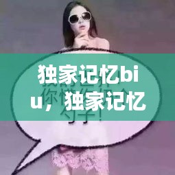 独家记忆biu,独家记忆表达失去吗
