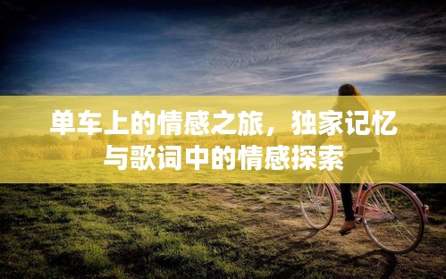 单车上的情感之旅,独家记忆与歌词中的情感探索