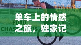 单车上的情感之旅,独家记忆与歌词中的情感探索