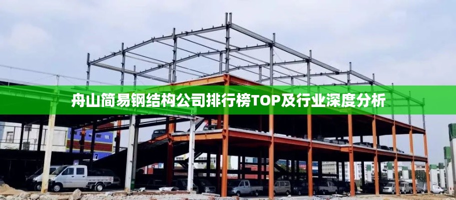 舟山简易钢结构公司排行榜TOP及行业深度分析