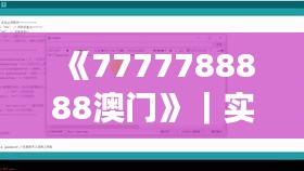 《7777788888澳门》｜实时更新解析说明
