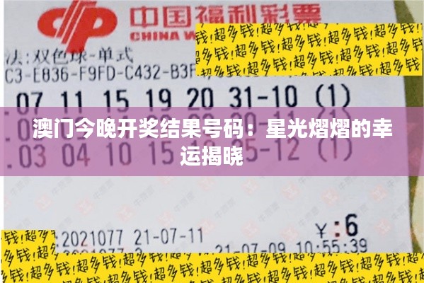 澳门今晚开奖结果号码：星光熠熠的幸运揭晓