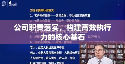 公司职责落实,构建高效执行力的核心基石