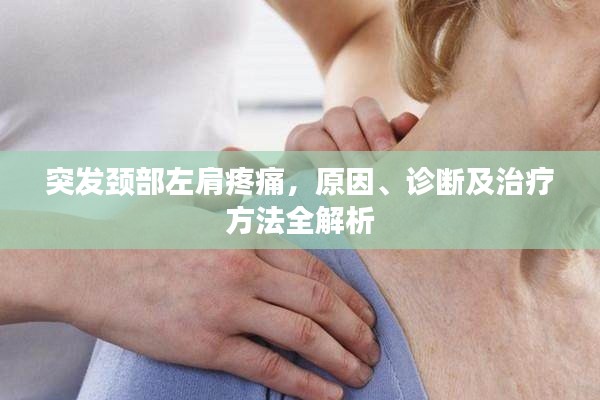 突发颈部左肩疼痛，原因、诊断及治疗方法全解析