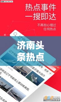 济南头条热点速递,今日最新消息一网打尽!