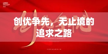 创优争先，无止境的追求之路