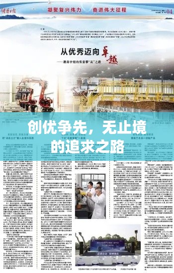 创优争先,无止境的追求之路
