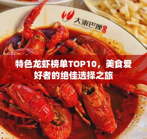特色龙虾榜单TOP10,美食爱好者的绝佳选择之旅