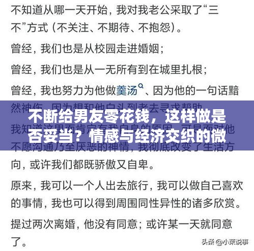 不断给男友零花钱,这样做是否妥当?情感与经济交织的微妙平衡探讨!