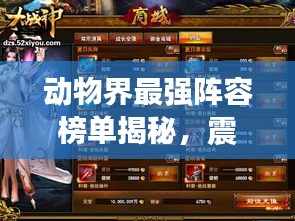 动物界最强阵容榜单揭秘,震撼榜单,谁居榜首?