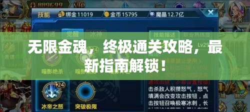 无限金魂，终极通关攻略，最新指南解锁！