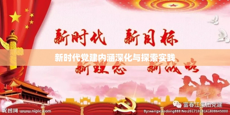 新时代党建内涵深化与探索实践