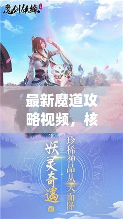 最新魔道攻略视频,核心要素一网打尽,轻松登顶游戏巅峰!