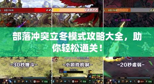 部落冲突立冬模式攻略大全,助你轻松通关!