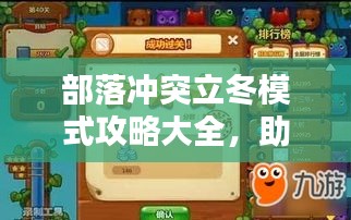 部落冲突立冬模式攻略大全,助你轻松通关!