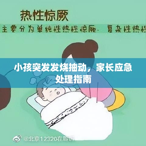 小孩突发发烧抽动，家长应急处理指南