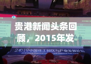 贵港新闻头条回顾，2015年发展与变迁大盘点