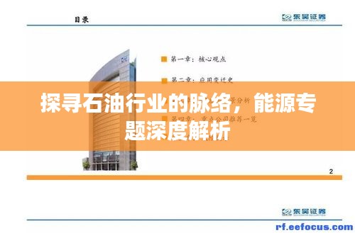 探寻石油行业的脉络,能源专题深度解析