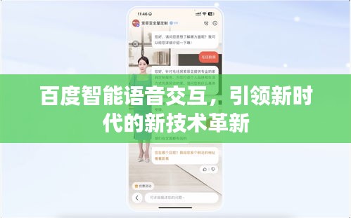 百度智能语音交互,引领新时代的新技术革新