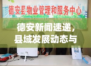 德安新闻速递,县域发展动态与社会民生新进展