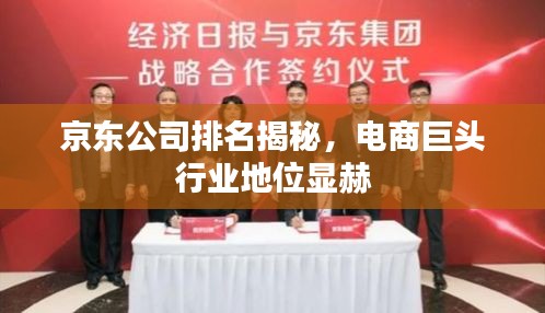 京东公司排名揭秘,电商巨头行业地位显赫
