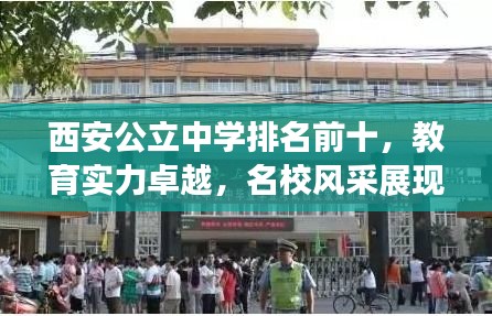 西安公立中学排名前十，教育实力卓越，名校风采展现！
