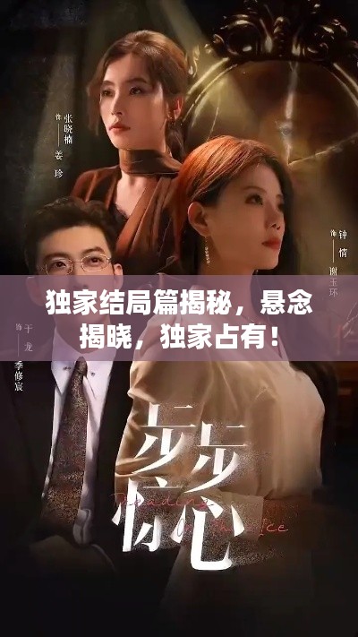 独家结局篇揭秘,悬念揭晓,独家占有!