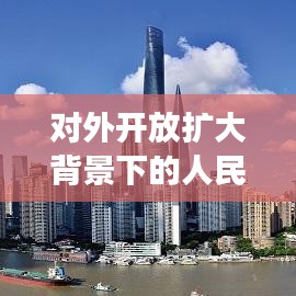 对外开放扩大背景下的人民网,角色定位与责任担当