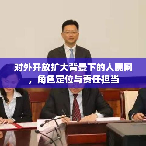 对外开放扩大背景下的人民网,角色定位与责任担当