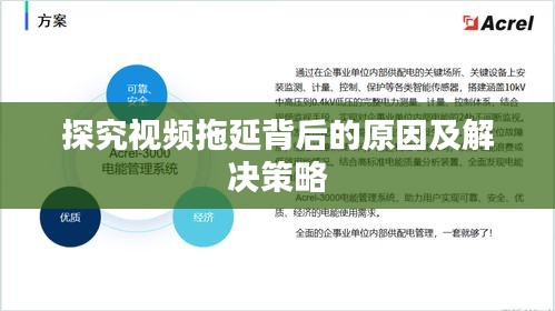 探究视频拖延背后的原因及解决策略