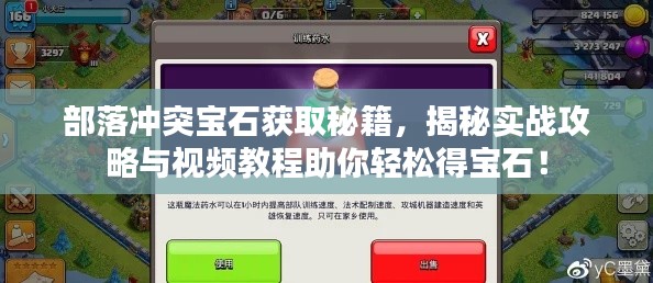 部落冲突宝石获取秘籍,揭秘实战攻略与视频教程助你轻松得宝石!