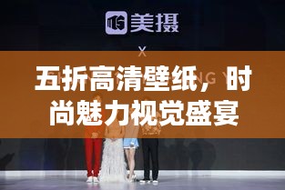 五折高清壁纸,时尚魅力视觉盛宴,不容错过!