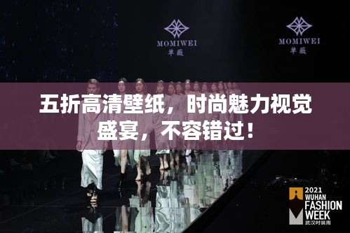 五折高清壁纸,时尚魅力视觉盛宴,不容错过!