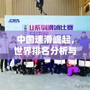 中国速滑崛起,世界排名分析与影响力探讨