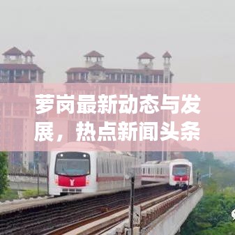 萝岗最新动态与发展,热点新闻头条聚焦