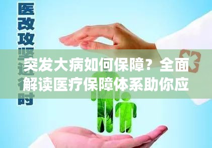 突发大病如何保障?全面解读医疗保障体系助你应对风险!