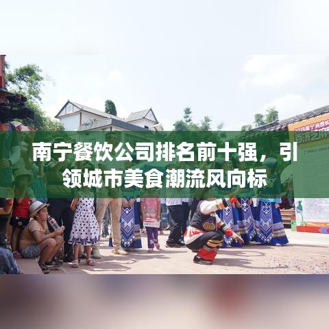 南宁餐饮公司排名前十强,引领城市美食潮流风向标