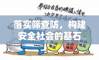 落实筛查防,构建安全社会的基石