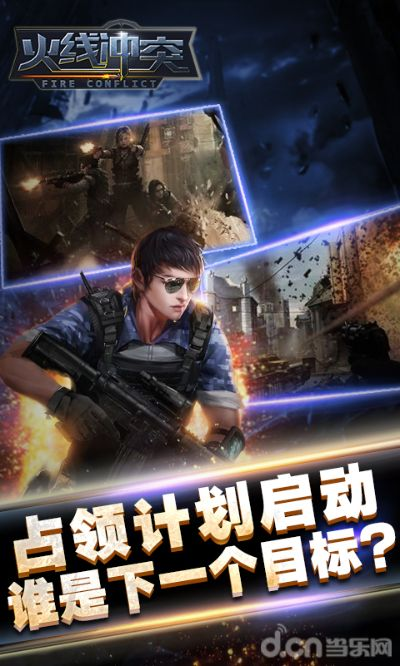 火线冲突破解版单机版或东莞手机银行官方下载,科学解析评估&创意版_v9.172